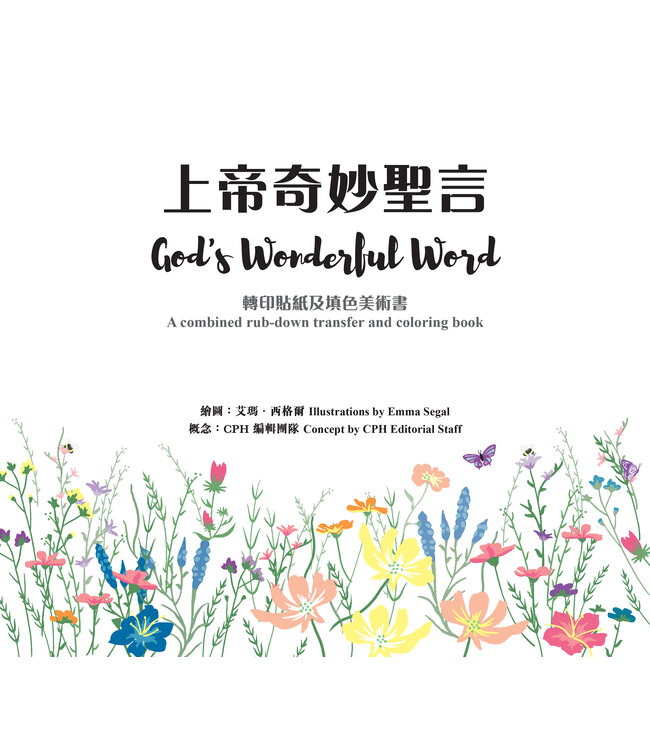 上帝的奇妙聖言：轉印貼紙及填色美術書（中英對照）（繁體） God's Wonderful World