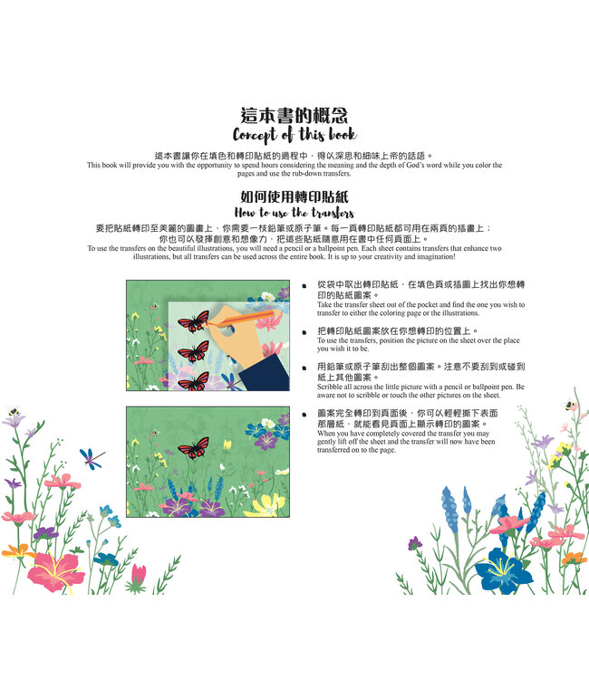 上帝的奇妙聖言：轉印貼紙及填色美術書（中英對照）（繁體） God's Wonderful World