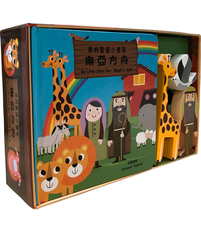 我的聖經小寶箱：挪亞方舟（中英對照）（繁體） My Little Story Box: Noah's Ark