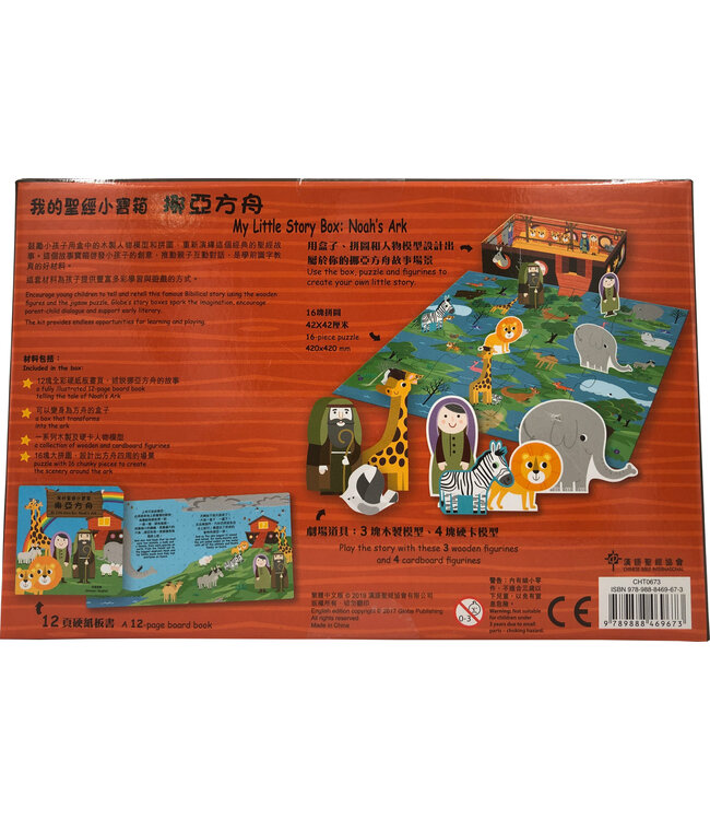 我的聖經小寶箱：挪亞方舟（中英對照）（繁體） My Little Story Box: Noah's Ark