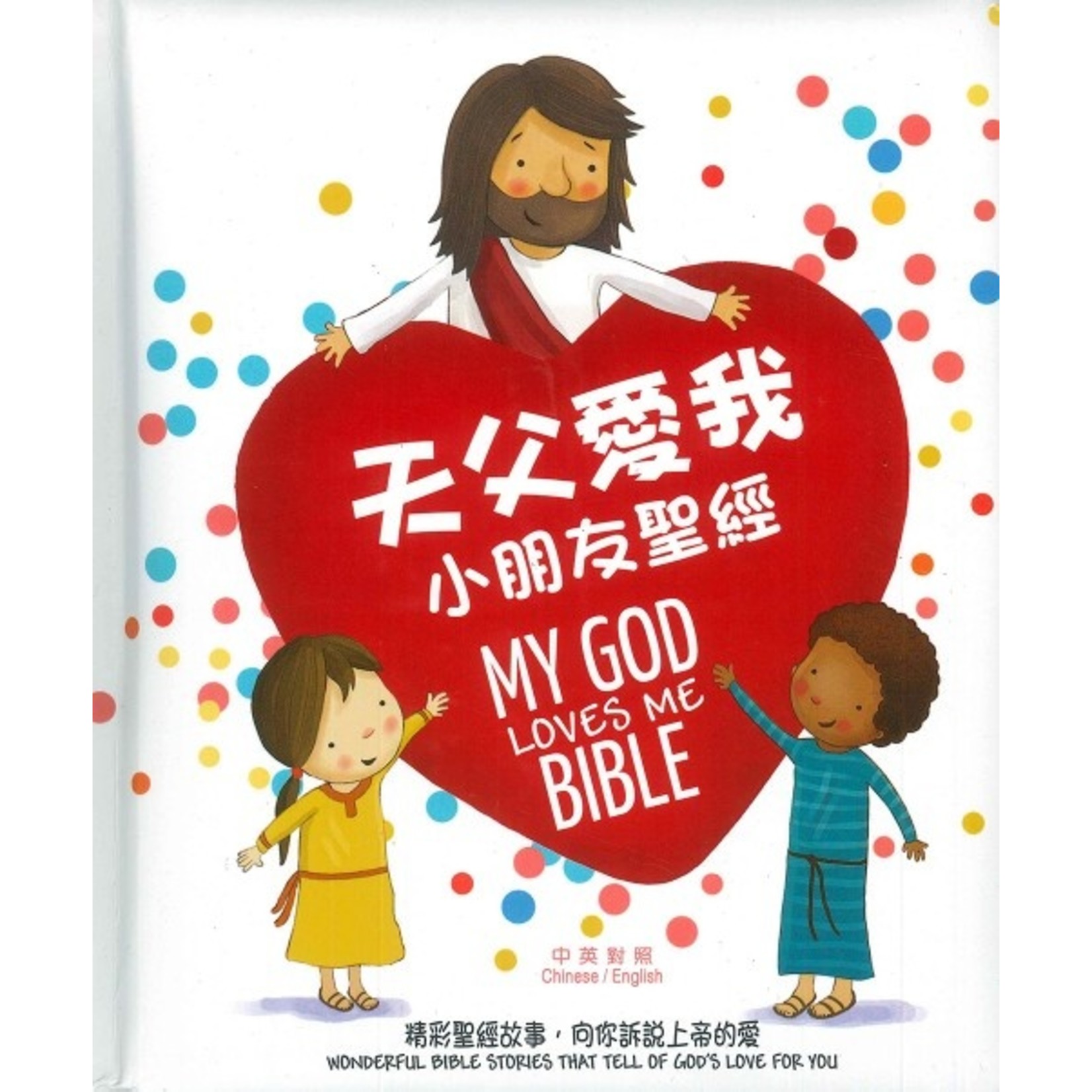 漢語聖經協會 Chinese Bible International 天父愛我：小朋友聖經（中英對照） My God Loves Me Bible