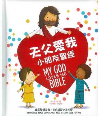 漢語聖經協會 Chinese Bible International 天父愛我：小朋友聖經（中英對照）