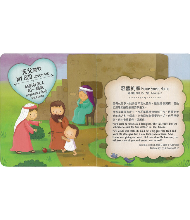 天父愛我：小朋友聖經（中英對照） My God Loves Me Bible