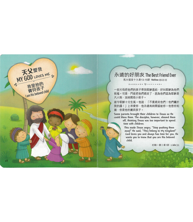 天父愛我：小朋友聖經（中英對照） My God Loves Me Bible