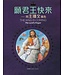 漢語聖經協會 Chinese Bible International 願君王快來：用主禱文禱告（中英對照）（繁體）