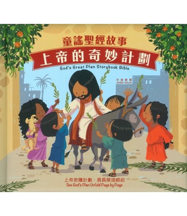 童謠聖經故事：上帝的奇妙計劃（中英對照）（繁體） God's Great Plan Storybook Bible