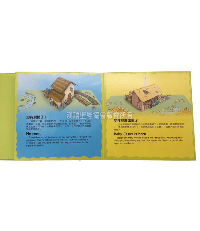 追蹤耶穌降生之旅（附有彈出式戲劇場景）（繁體） The Christmas Journey Storybook