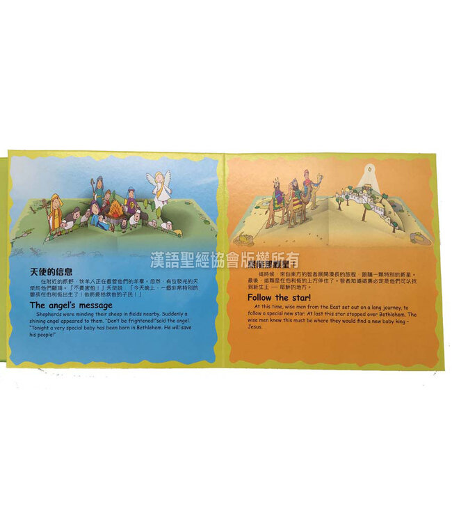 追蹤耶穌降生之旅（附有彈出式戲劇場景）（繁體） The Christmas Journey Storybook