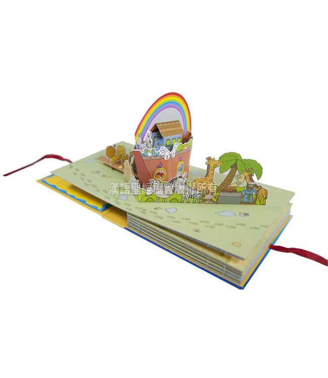 翻出奇妙圣经之旅（附有弹出式戏剧场景）（简体） The Bible Journey Storybook（Simplified Chinese）