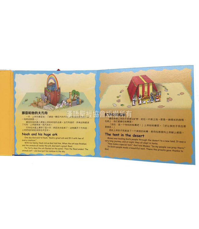 翻出奇妙圣经之旅（附有弹出式戏剧场景）（简体） The Bible Journey Storybook（Simplified Chinese）