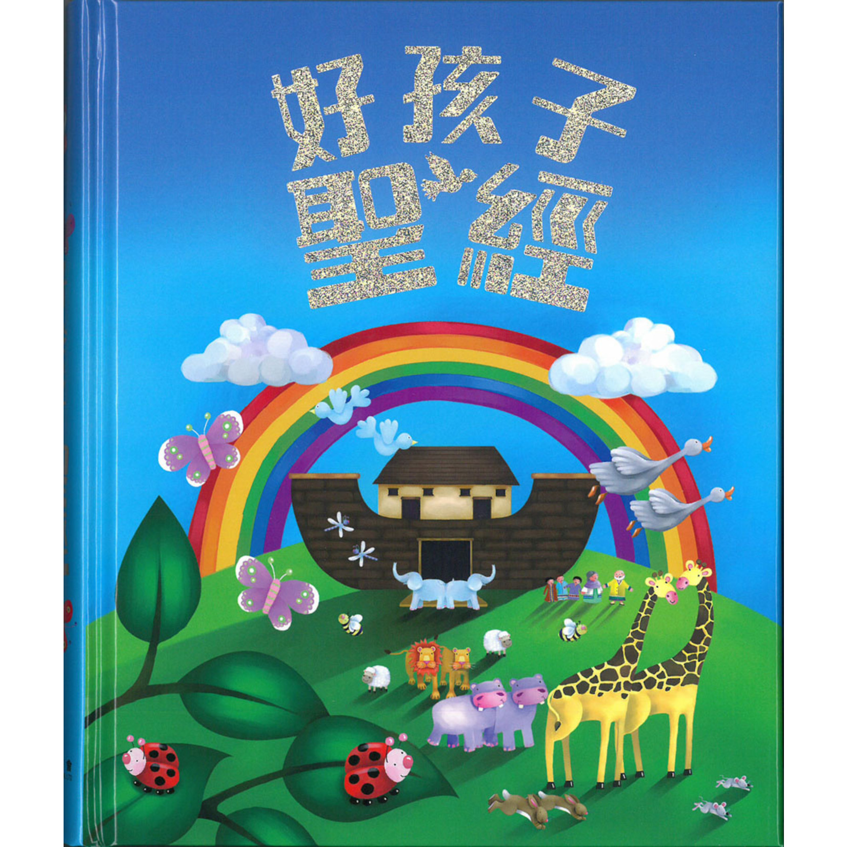 漢語聖經協會 Chinese Bible International 好孩子聖經（繁體） Bible For Kids ( Traditional Chinese )