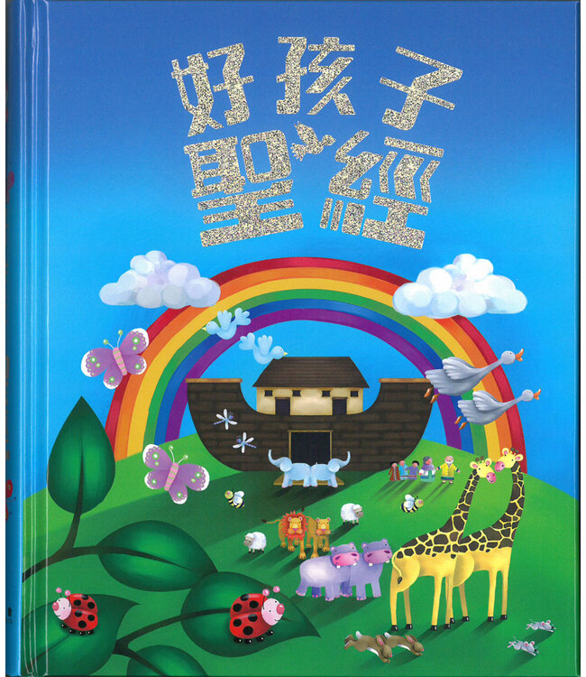 好孩子聖經（繁體） Bible For Kids ( Traditional Chinese )