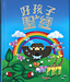 好孩子聖經（繁體） Bible For Kids ( Traditional Chinese )