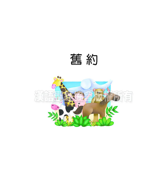 好孩子聖經（繁體） Bible For Kids ( Traditional Chinese )
