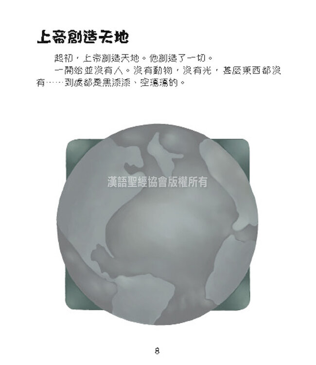 好孩子聖經（繁體） Bible For Kids ( Traditional Chinese )