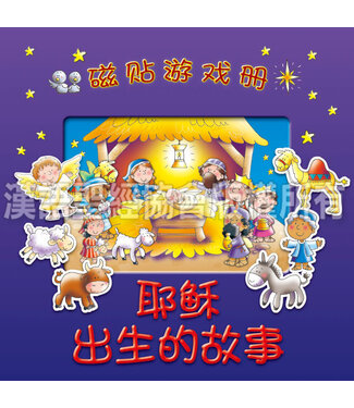 漢語聖經協會 Chinese Bible International 磁貼遊戲冊：耶穌出生的故事（簡體）