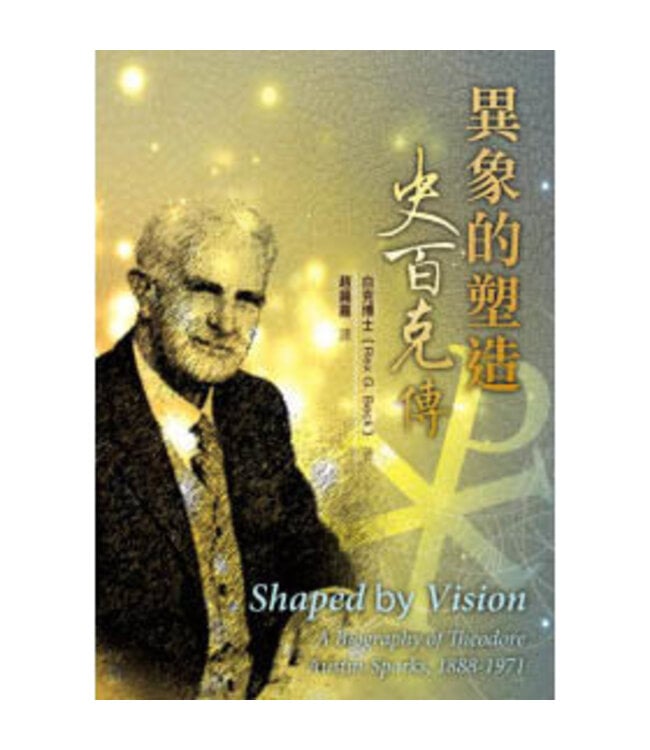 異象的塑造：史百克傳 Shaped by Vision（斷版）