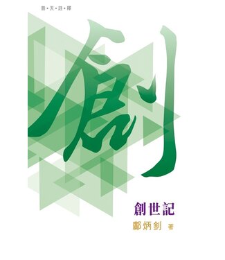 天道書樓 Tien Dao Publishing House 普天註釋：創世記