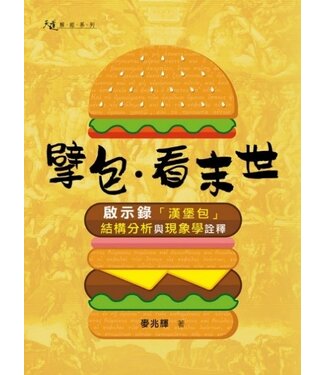 天道書樓 Tien Dao Publishing House 擘包・看末世：啟示錄「漢堡包」結構分析與現象學詮釋
