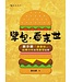 天道書樓 Tien Dao Publishing House 擘包・看末世：啟示錄「漢堡包」結構分析與現象學詮釋