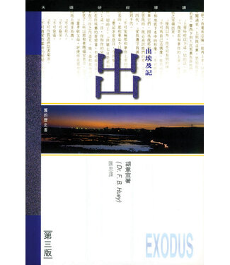 天道書樓 Tien Dao Publishing House 天道研經導讀：出埃及記