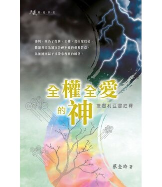 天道書樓 Tien Dao Publishing House 全權全愛的神：撒迦利亞書註釋