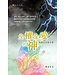 天道書樓 Tien Dao Publishing House 全權全愛的神：撒迦利亞書註釋