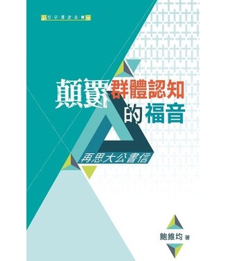 天道書樓 Tien Dao Publishing House 顛覆群體認知的福音：再思大公書信