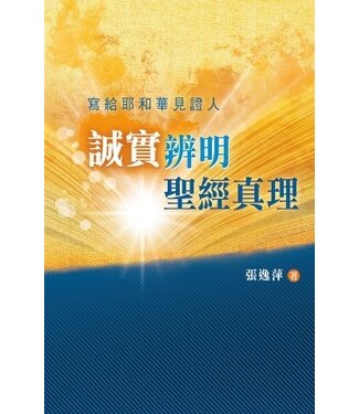 天道書樓 Tien Dao Publishing House 誠實辨明聖經真理：寫給耶和華見證人