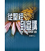 天道書樓 Tien Dao Publishing House 從聖經到宣講：學人與學道