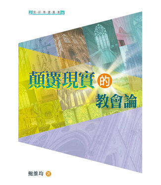 天道書樓 Tien Dao Publishing House 顛覆現實的教會論