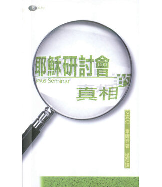 天道書樓 Tien Dao Publishing House 耶穌研討會的真相