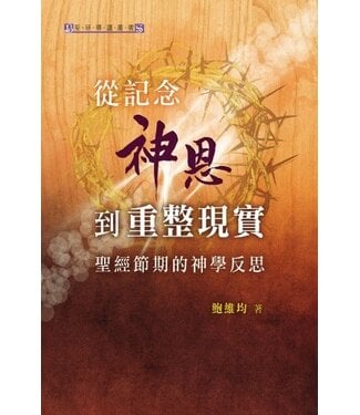 天道書樓 Tien Dao Publishing House 從記念神恩到重整現實：聖經節期的神學反思