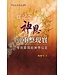 天道書樓 Tien Dao Publishing House 從記念神恩到重整現實：聖經節期的神學反思