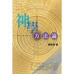 天道書樓 Tien Dao Publishing House 神學方法論