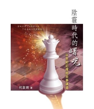 天道書樓 Tien Dao Publishing House 陰霾時代的曙光：以斯帖記釋經敘事講道