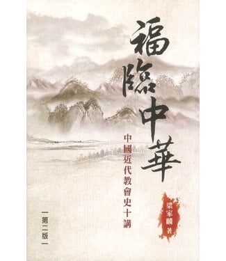 天道書樓 Tien Dao Publishing House 福臨中華：中國近代教會史十講