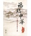 天道書樓 Tien Dao Publishing House 福臨中華：中國近代教會史十講