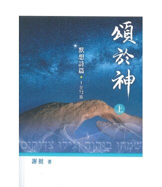 天道書樓 Tien Dao Publishing House 頌於神（上）：默想詩篇1至72篇