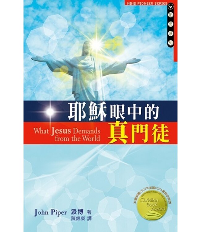 耶穌眼中的真門徒 What Jesus Demands from the World