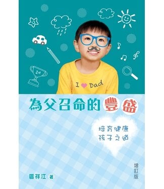 天道書樓 Tien Dao Publishing House 為父召命的豐盛：培育健康孩子之道