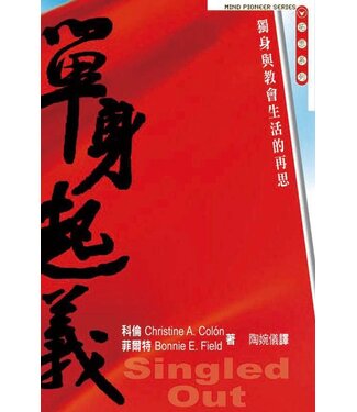 天道書樓 Tien Dao Publishing House 單身起義：獨身與教會生活的再思