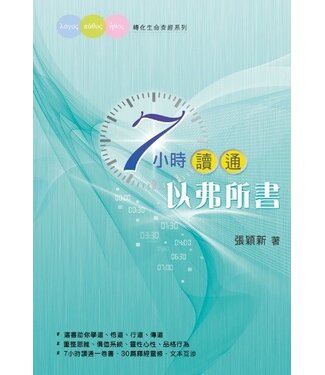 天道書樓 Tien Dao Publishing House 7小時讀通以弗所書