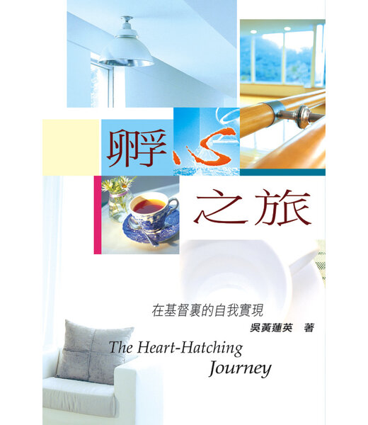 天道書樓 Tien Dao Publishing House 孵心之旅：在基督裏的自我實現