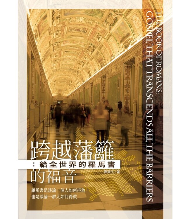 跨越藩籬的福音：給全世界的羅馬書 The Book of Romans: Gospel that Transcends all the Barriers