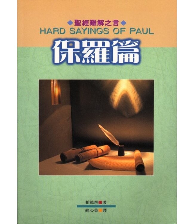 聖經難解之言：保羅篇 | Hard Sayings of Paul（斷版）