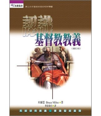 台灣校園書房 Campus Books 認識基督教教義（增訂版）