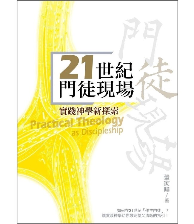 21世紀門徒現場：實踐神學新探索 | Practical Theology as Discipleship