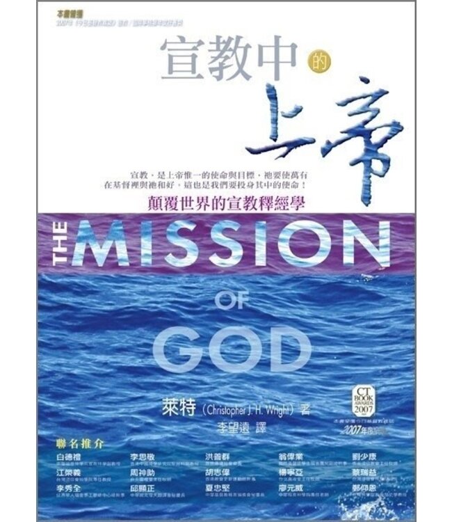 宣教中的上帝：顛覆世界的宣教釋經學 The Mission of God: Unlocking the Bible's Grand Narrative