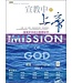 台灣校園書房 Campus Books 宣教中的上帝：顛覆世界的宣教釋經學